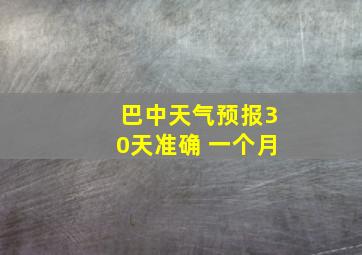 巴中天气预报30天准确 一个月